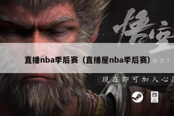 直播nba季后赛（直播屋nba季后赛）