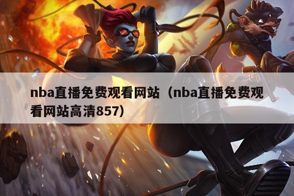 nba直播免费观看网站（nba直播免费观看网站高清857）