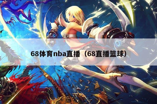 68体育nba直播（68直播篮球）