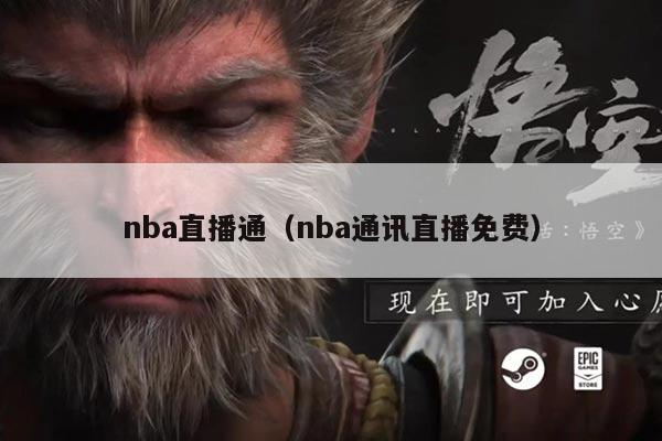 nba直播通（nba通讯直播免费）