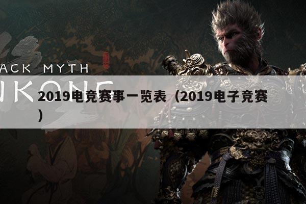 2019电竞赛事一览表(2019电子竞赛)