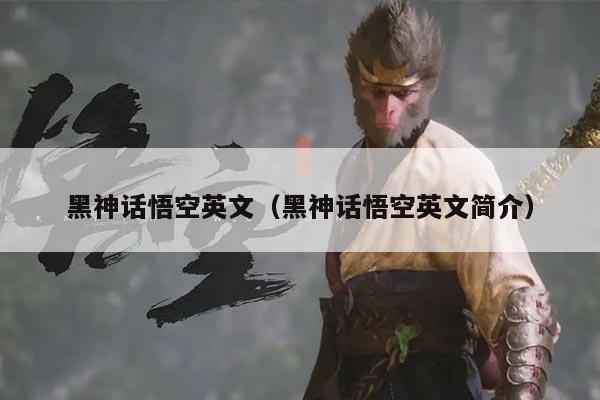 黑神话悟空英文（黑神话悟空英文简介）