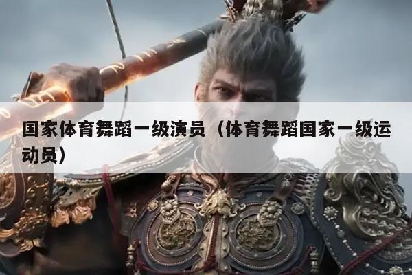 国家体育舞蹈一级演员(体育舞蹈国家一级运动员)
