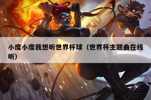 小度小度我想听世界杯球（世界杯主题曲在线听）