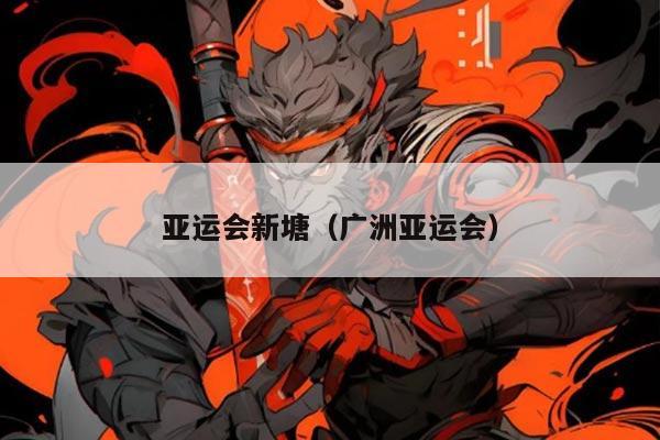 亚运会新塘（广洲亚运会）
