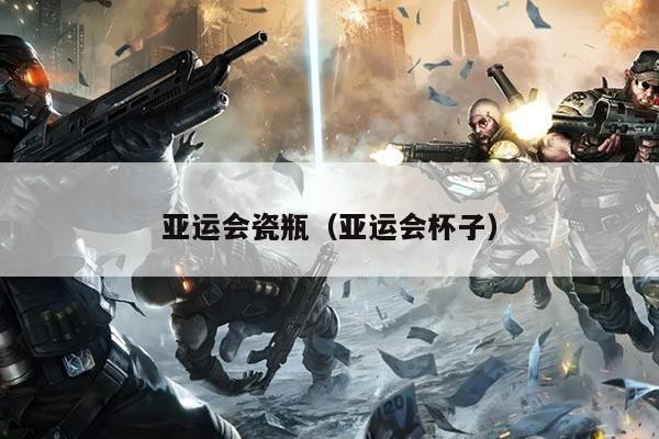 亚运会瓷瓶（亚运会杯子）