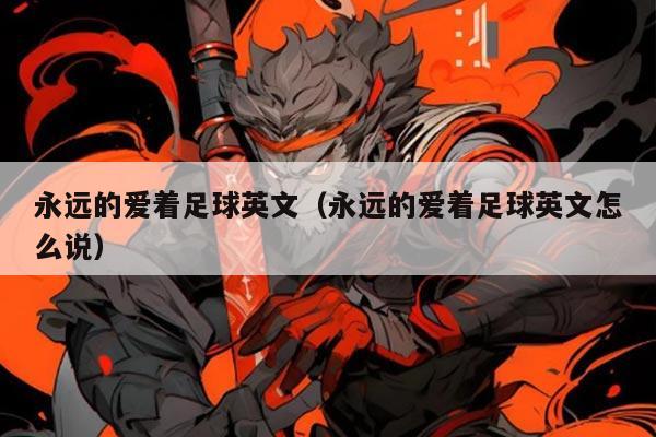 永远的爱着足球英文（永远的爱着足球英文怎么说）