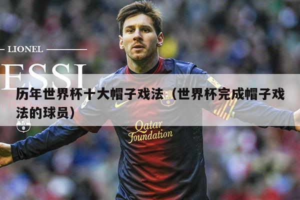 历年世界杯十大帽子戏法（世界杯完成帽子戏法的球员）