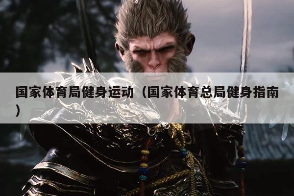 国家体育局健身运动（国家体育总局健身指南）