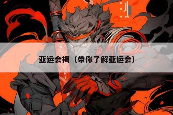 亚运会揭（带你了解亚运会）