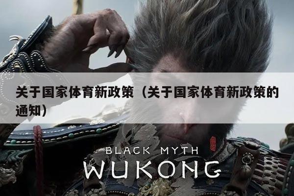 关于国家体育新政策（关于国家体育新政策的通知）
