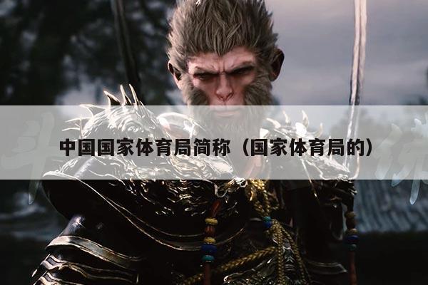 中国国家体育局简称（国家体育局的）