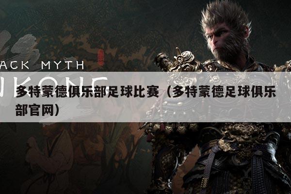 多特蒙德俱乐部足球比赛（多特蒙德足球俱乐部官网）